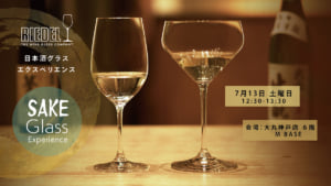 ７月１３日日本酒グラスエクスペリエンス
